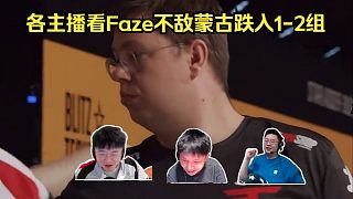 再次進入地獄！各主播看Faze 7-13不敵蒙古跌入1-2組！broky突然猛殺，總監(jiān)和寒王軟了！