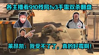 精準(zhǔn)制導(dǎo)！各主播看910殘局1v3手雷雙殺翻盤(pán)Faze！萊昂凱：我受不了了，真的好霉?。? style=