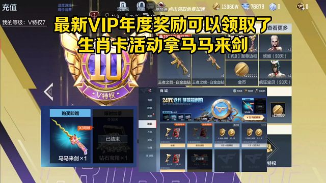 最新VIP年度奖励可以领取了，生肖卡活动详解，拿马马来剑！