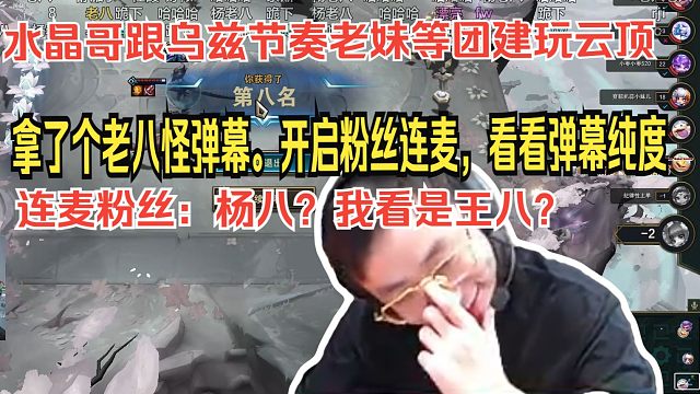 水晶哥跟乌兹节奏老妹等团建玩云顶，拿了个老八后怪弹幕。开启粉丝连麦，看看弹幕纯度。连麦粉丝：杨八？我