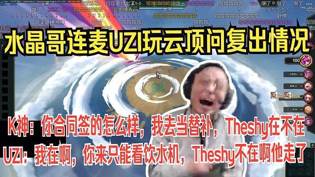 水晶哥连麦UZI玩云顶问复出情况。K神：你合同签的怎么样，我去当替补，Theshy在不在。UZI：我