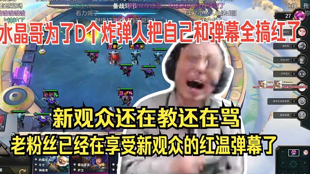 水晶哥新版本云顶之弈天秀对局。为了D个爆蛋把自己和弹幕全搞红了。新观众硬着拳头还在教还在骂，老粉丝已