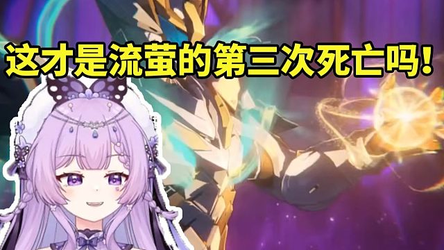 念熙看流萤拿出星核塞进自己胸膛当场傻眼说话都结巴了：这才是流萤真的的第三次死亡吗？
