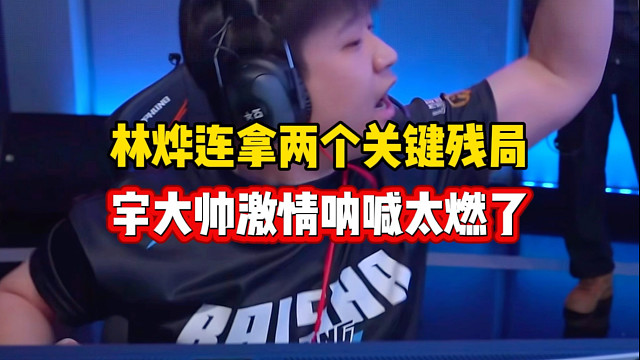 林烨连拿两个关键残局扶大厦将倾，宇大帅激情呐喊太燃了！#2025CFS世界总决赛 #2025CFS 