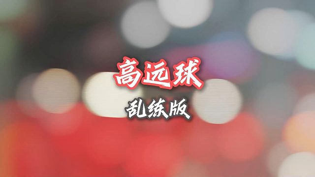 【中羽二级半真实训练】视频不重要，进来听歌哦！高远球（乱练版）！加了慢动作！