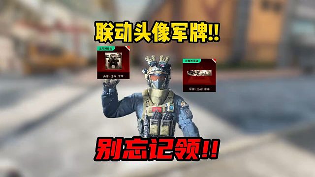 三角洲行动：联动头像和军牌别忘了领！！