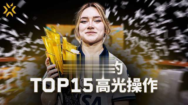 2025改变者全球冠军赛 | TOP15 高光瞬间