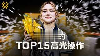 2025改變者全球冠軍賽 | TOP15 高光瞬間