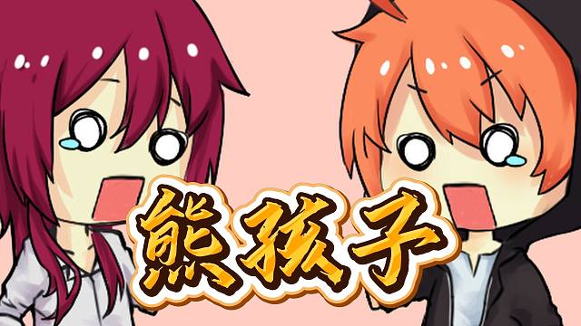 【A路人/痒局长】熊孩子