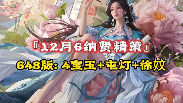 12月6纳贤精策648版：徐妏+4宝玉+104灯需794r剩22w元宝，谋司马师/乐蔡邕+屯灯精策