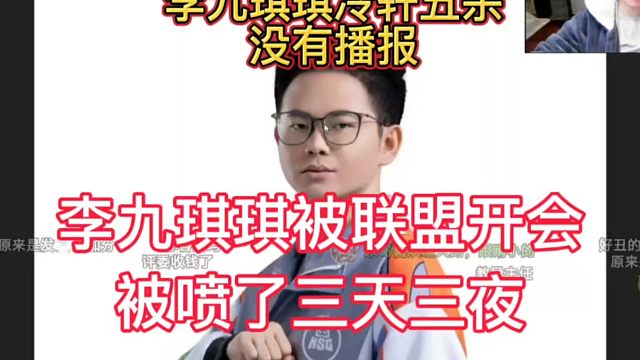 李九琪琪被开会，被联盟喷了三天三夜，原因是冷轩五杀，没有播报
