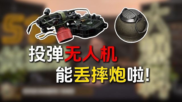 【S16爆料】能丢摔炮啦！投弹无人机史诗级加强！