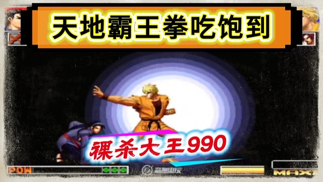 拳皇97：千鹤上场连续吃了坂崎良5个必杀，990打出了真人PK的效果！