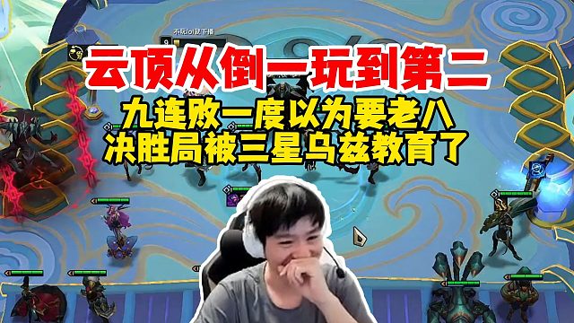 【Letme】云顶从倒一玩到第二！九连败一度以为泽哥要老八离场，决胜局被三星乌兹教育了！