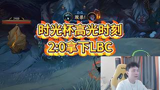 【莎莉】時光杯高光時刻！2：0拿下LBC!