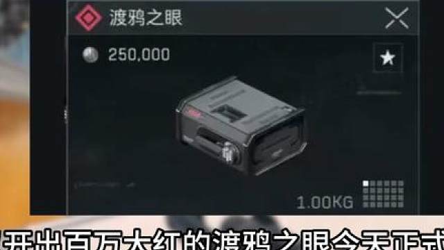 三角洲渡鸦之眼详细攻略！可以开出百万大红！