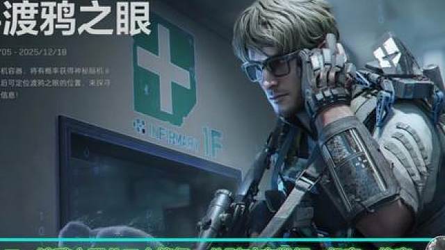 一个视频了解渡鸦之眼冷知识，带跑大坝渡鸦之眼高刷新点位