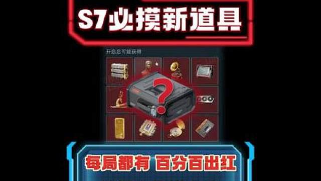 S7必摸新道具 百分百出红 每局都有 渡鸦之眼3攻略 脑机Ⅲ 三角洲s6烈火冲天新赛季三角洲S7新赛季前瞻爆料