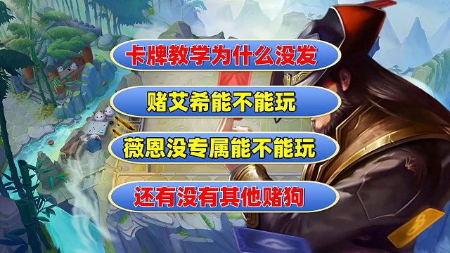 卡牌教学搁置！明天继续努力！晚安！金铲铲之战！云顶之弈！