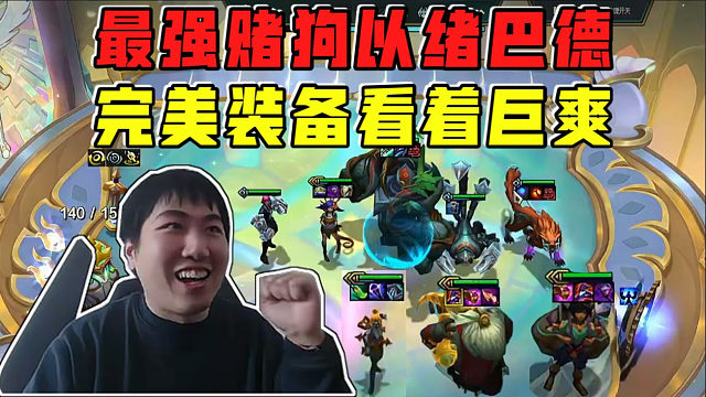 红莲:存心失利爽玩最强赌狗以绪巴德!完美装备看着巨爽!