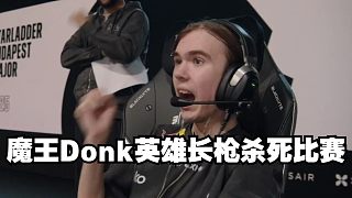 魔王Donk英雄長槍殺死比賽 四強戰(zhàn)車綠龍力克老鼠鎖定八強名額