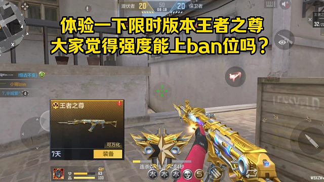 体验一下限时版本王者之尊，大家觉得强度能上ban位吗？