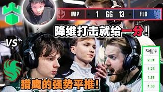 降維打擊,就給一分！DANK1NG看Falcons戰(zhàn)勝Imperial,五綠數(shù)據(jù),全員13-1強(qiáng)勢橫掃,獵鷹晉級2-1組！