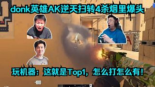 沒(méi)看到人也能掃爆！各主播看傻donk英雄AK逆天掃轉(zhuǎn)4殺終結(jié)圖一！玩機(jī)器：這就是Top1，怎么打怎么有！