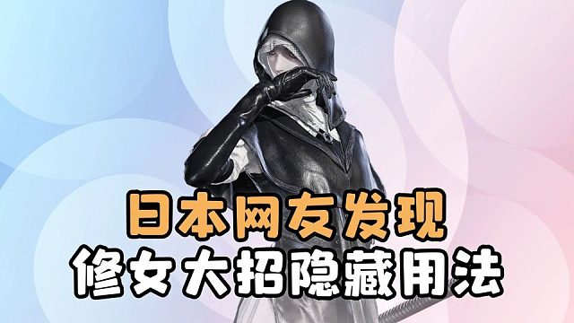 【黑夜君临DLC】日本网友发现，修女大招隐藏用法？