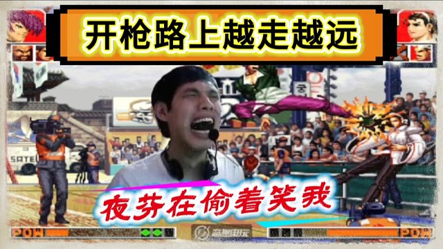 拳皇97：开枪赛上连续输给了抢鱼弟，河池：他这是福建骗局！