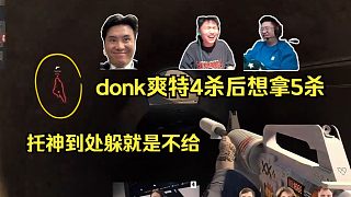 你追我躲！各主播難繃donk爽特4殺后狂追torzsi想拿5殺，托神到處躲就是不給！小驢今天的5殺沒