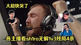 大超快哭了！各主播看傻sh1ro無解1v3殘局4殺救主！玩機器：這局真續(xù)命了??！