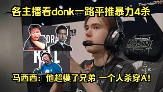 數(shù)值碾壓！各主播看傻donk一路平推暴力4殺！馬西西驚呼：他超模了兄弟，一個人殺穿A！