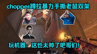 天道超！各主播看傻chopper蹲拉暴力手撕老鼠雙架！玩機器：這也太帥了吧哥們！
