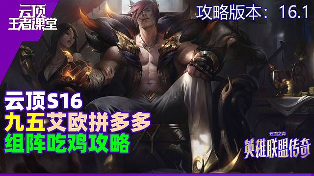 云顶王者课堂S16阵容攻略16.1版本艾欧九五吃鸡思路详解