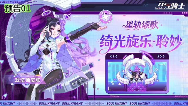 元气骑士：戏法师强力技能、新稀有皮肤聆妙上线！