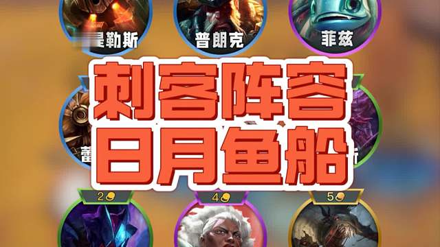 琢磨了一套刺客阵容，兄弟们看看哪里还能改进