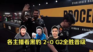 毫無(wú)懸念！各主播看Furia 2-0 G2全勝晉級(jí)淘汰賽！馬爾布斯單走送AK成伏筆！