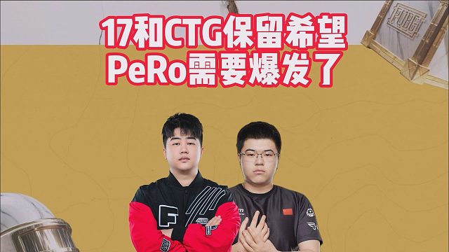 17和CTG保留希望，PeRo需要爆发了