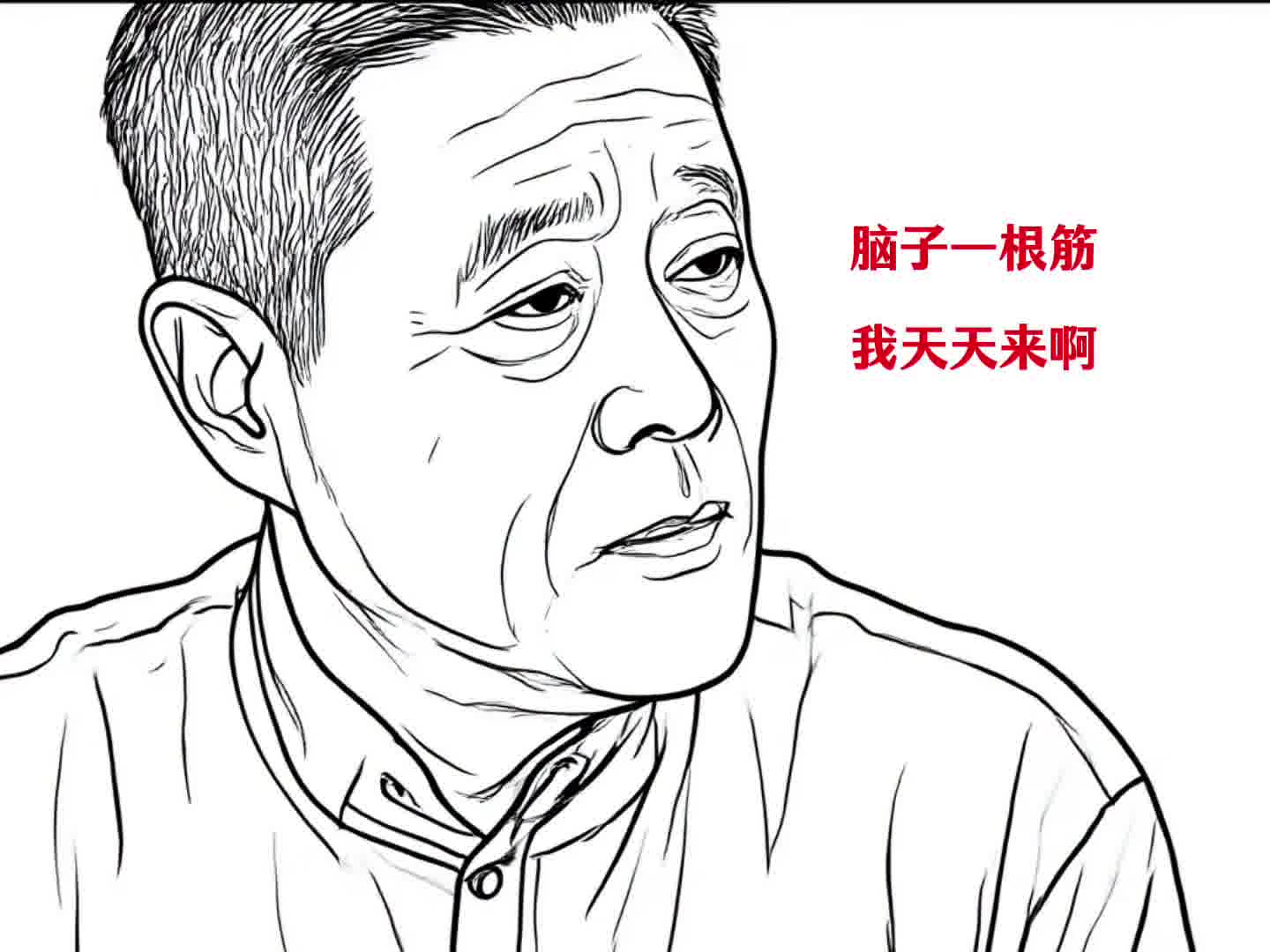 这老头的嘴啊哈哈