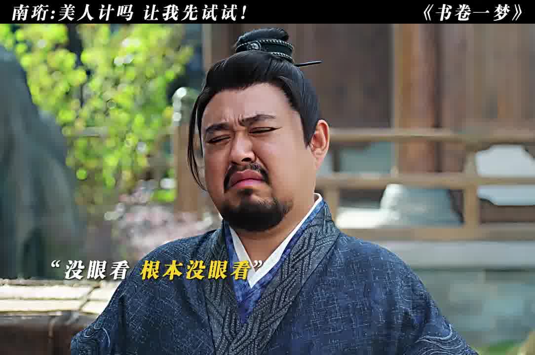 南珩：终于等到美人计了！