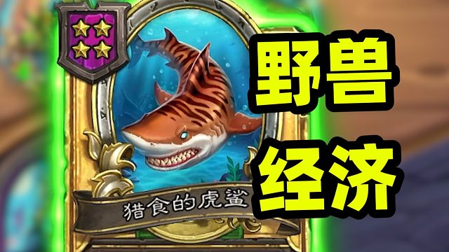 每回合满手野兽，野兽终于有自己的经济了