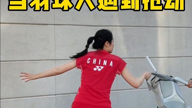 当羽球人遇到抢劫