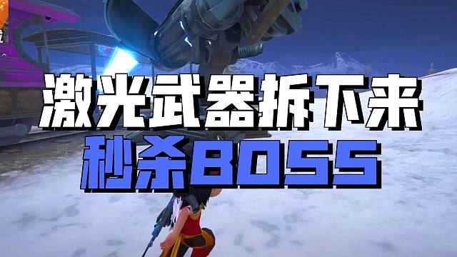 头顶激光加特林，人型炮台轻松通关冰封列车