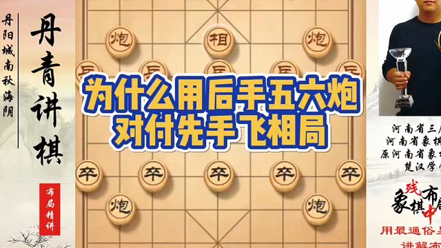 为什么用后手五六炮对付先手飞相局？如何快速提升象棋水平系统学棋？如何学习象棋布局、中局、残局？真心教
