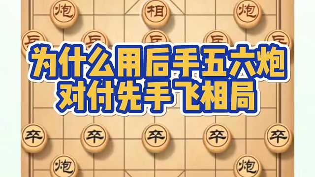 为什么用后手五六炮对付先手飞相局？如何快速提升象棋水平系统学棋？如何学习象棋布局、中局、残局？真心教