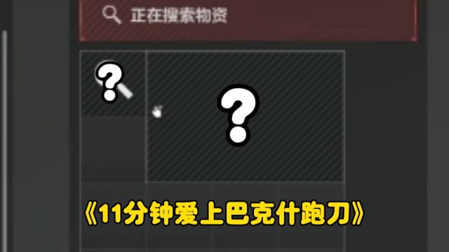 载入史册的绝密巴克什跑刀！差点手搓非洲之心？