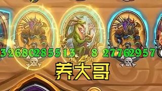 【爐石瓦莉拉】酒館戰(zhàn)棋新版本 版本答案 保留身材！