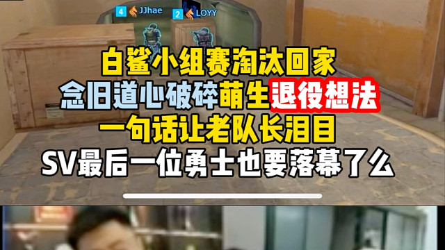 CF第一人念旧道心破碎萌生退役想法，一句话引得老队长泪目，SV最后的勇士也要退出历史的舞台了吗！我觉