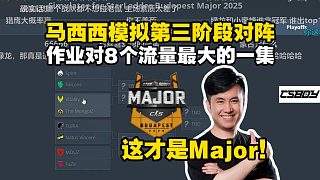 馬西西預測分析Major第三階段賽程，暢想流量拉滿淘汰賽對陣！深度點評各隊人氣：法爾孔綠龍小蜜蜂誰是
